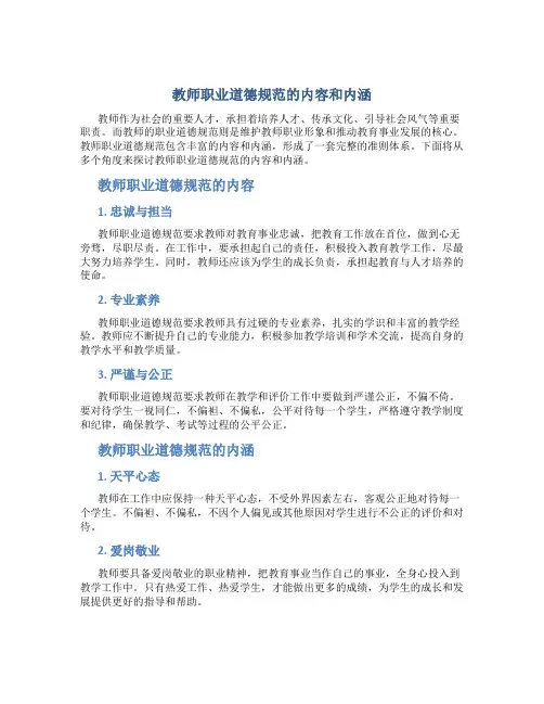 教师职业道德规范的内容和内涵(一)