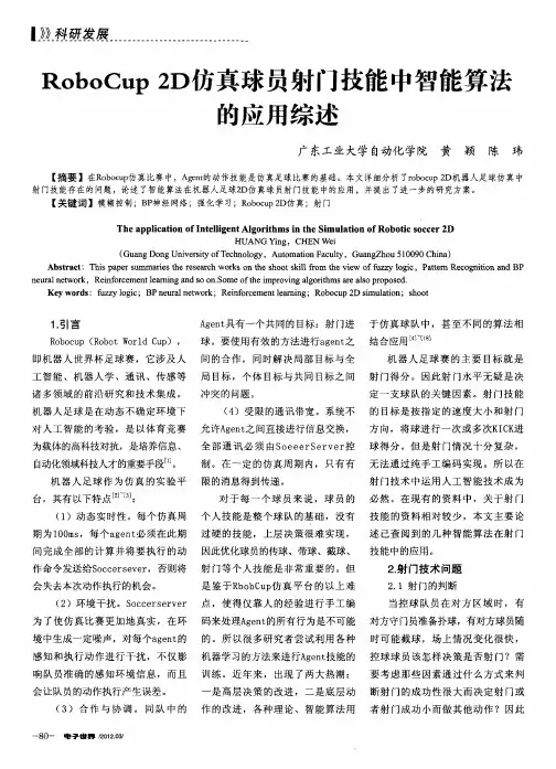 RoboCup 2D仿真球员射门技能中智能算法的应用综述