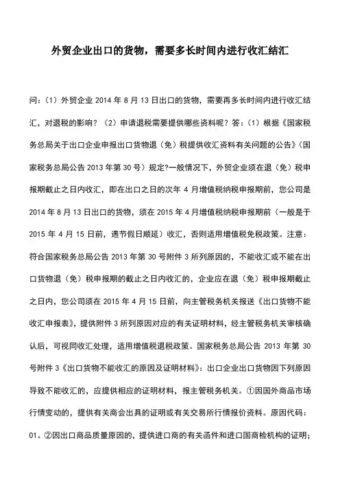 会计实务：外贸企业出口的货物,需要多长时间内进行收汇结汇
