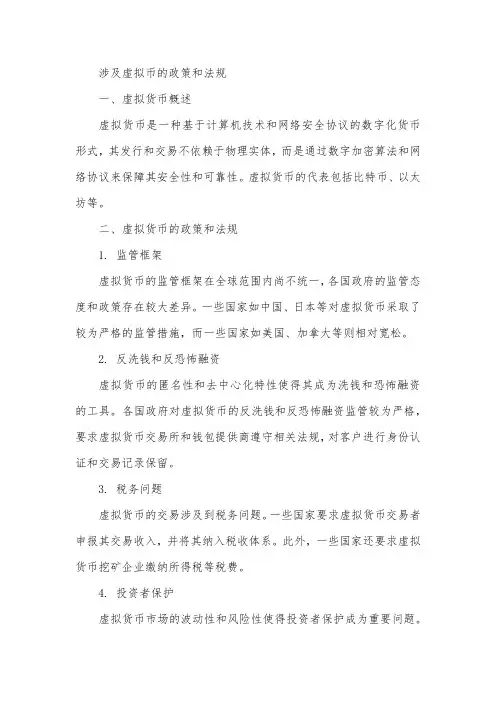 涉及虚拟币的政策和法规