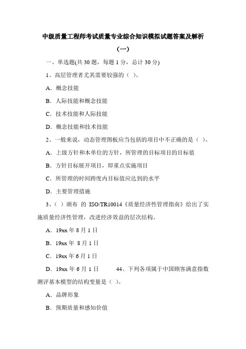 中级质量工程师考试质量专业综合知识模拟试题答案及解析(一)