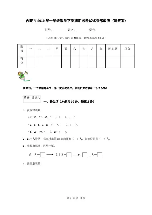 内蒙古2019年一年级数学下学期期末考试试卷部编版 (附答案)