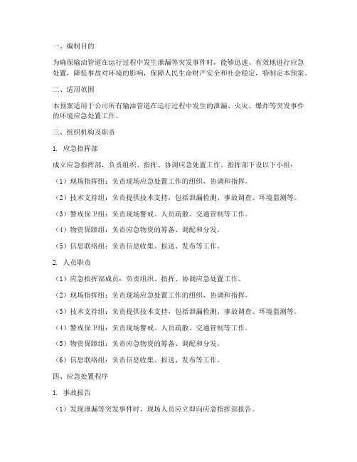 输油管道环境应急预案