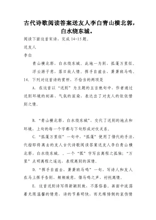 古代诗歌阅读答案送友人李白青山横北郭，白水绕东城。