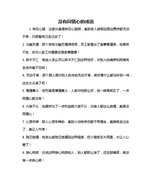 没有同情心的成语