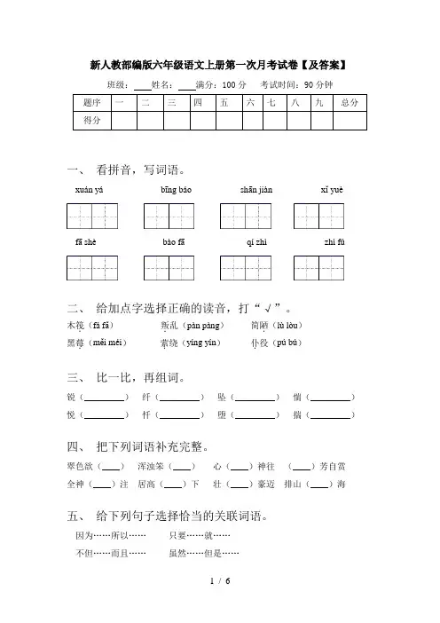 新人教部编版六年级语文上册第一次月考试卷【及答案】