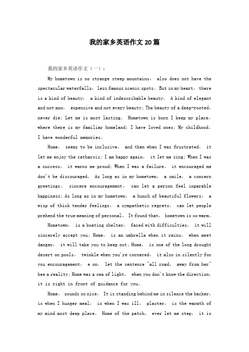 我的家乡英语作文20篇