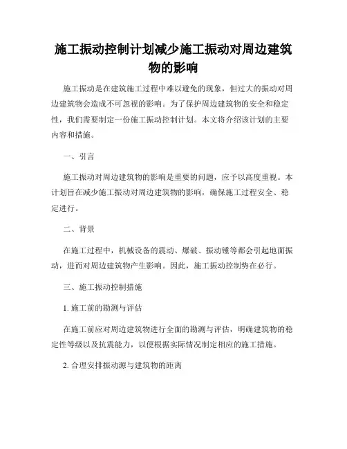 施工振动控制计划减少施工振动对周边建筑物的影响