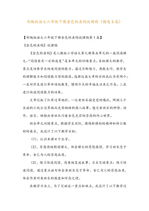 部编版语文六年级下册金色的鱼钩说课稿(精选3篇)