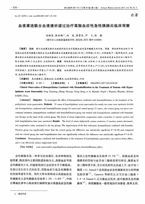 血液灌流联合血液透析滤过治疗高脂血症性急性胰腺炎临床观察
