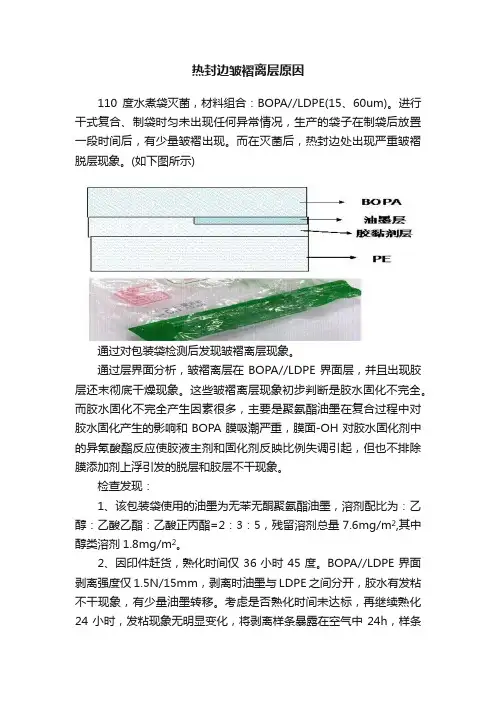 热封边皱褶离层原因