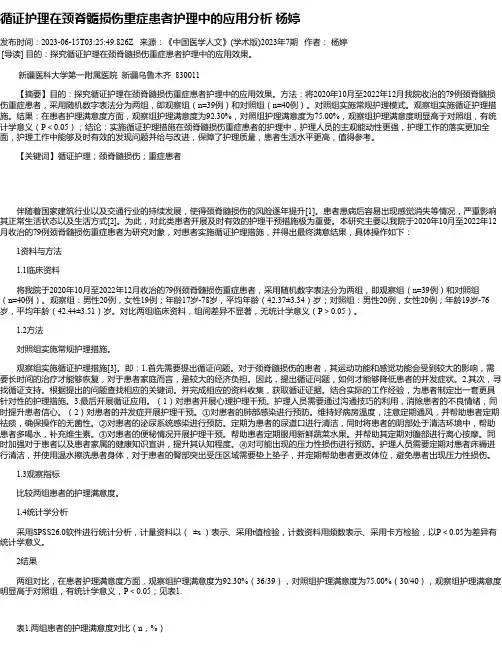 循证护理在颈脊髓损伤重症患者护理中的应用分析杨婷