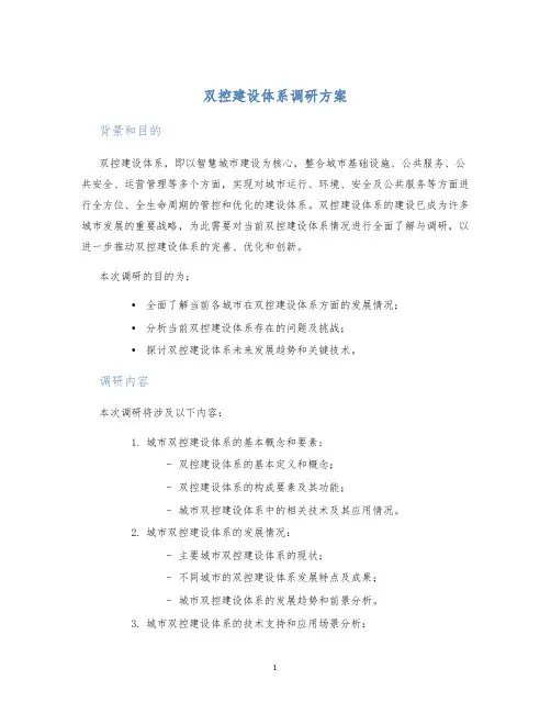 双控建设体系调研方案