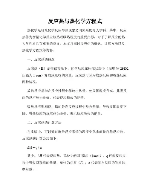 反应热与热化学方程式