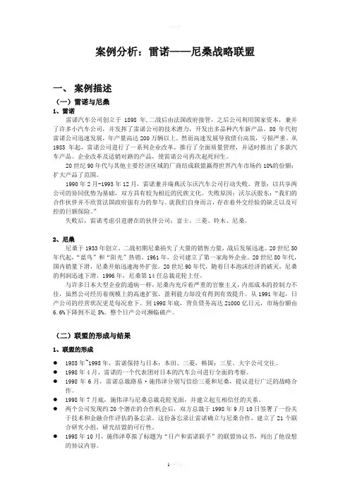 跨国公司经营案例分析：雷诺----尼桑战略联盟