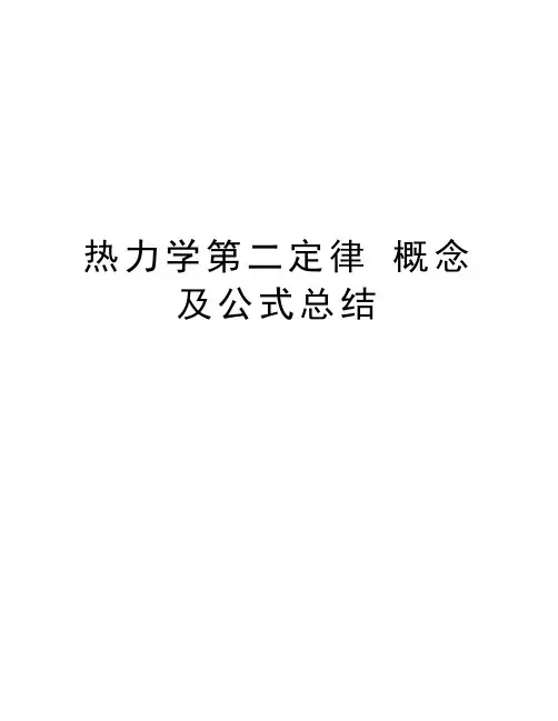 热力学第二定律 概念及公式总结教学总结