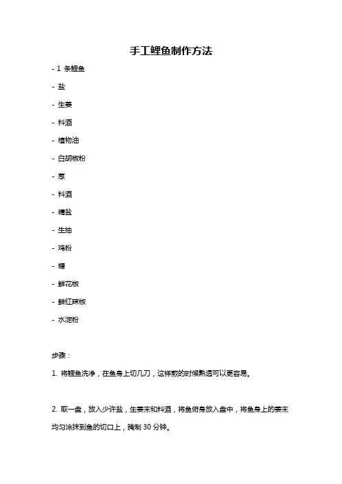 手工鲤鱼制作方法