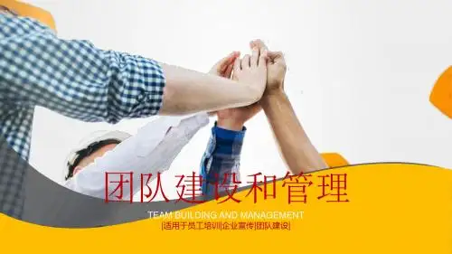 团队建设和管理PPT模板(超清)