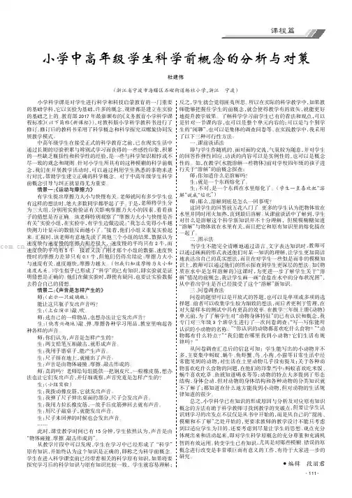 小学中高年级学生科学前概念的分析与对策