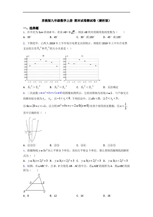 苏教版九年级数学上册 期末试卷测试卷(解析版)