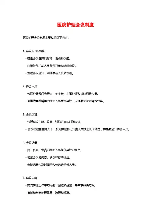 医院护理会议制度