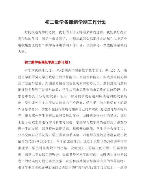 初二数学备课组学期工作计划