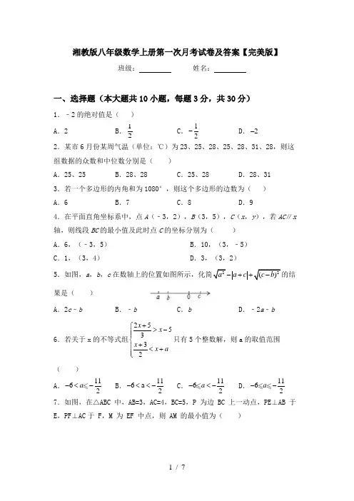 湘教版八年级数学上册第一次月考试卷及答案【完美版】