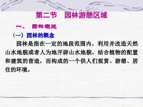 旅游地理 第五章(2)园林游憩区域教材