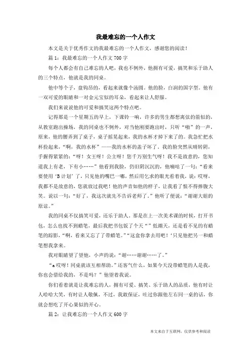 我最难忘的一个人作文_优秀作文