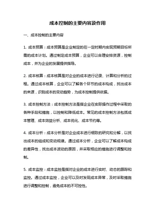 成本控制的主要内容及作用