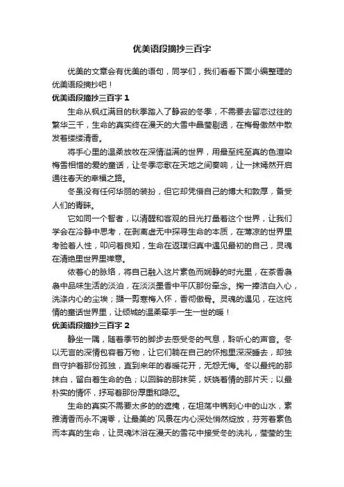 优美语段摘抄三百字
