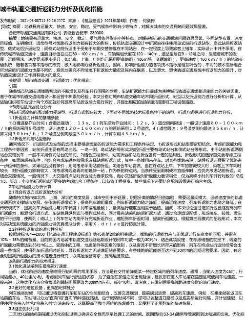 城市轨道交通折返能力分析及优化措施