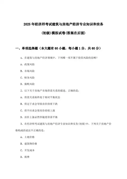 经济师考试建筑与房地产经济专业知识和实务(初级)试卷及答案指导(2025年)