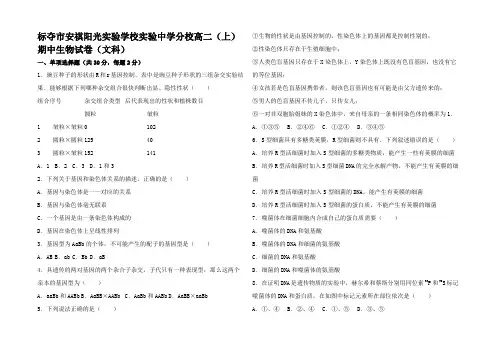 高二生物上学期期中试题 文(含解析)高二全册生物试题1