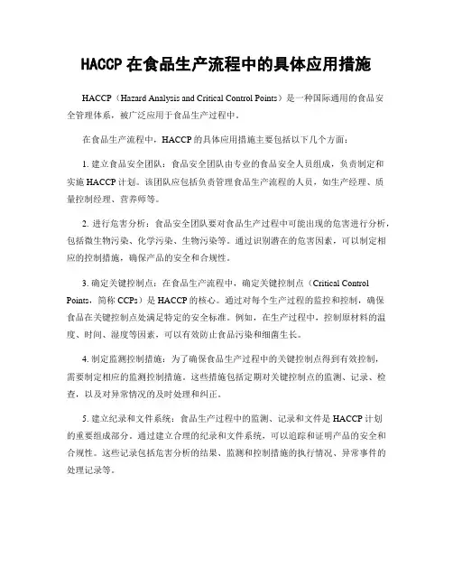 HACCP在食品生产流程中的具体应用措施