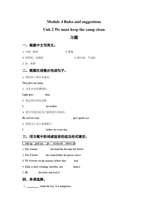 Module 4 Rules and suggestions Unit 2 We must keep the camp clean 习题