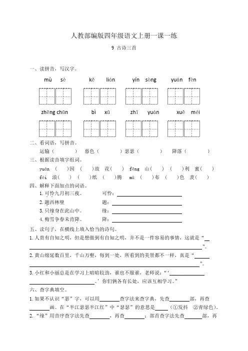 人教部编版四年级语文上册一课一练9.古诗三首(基础 提高 答案)