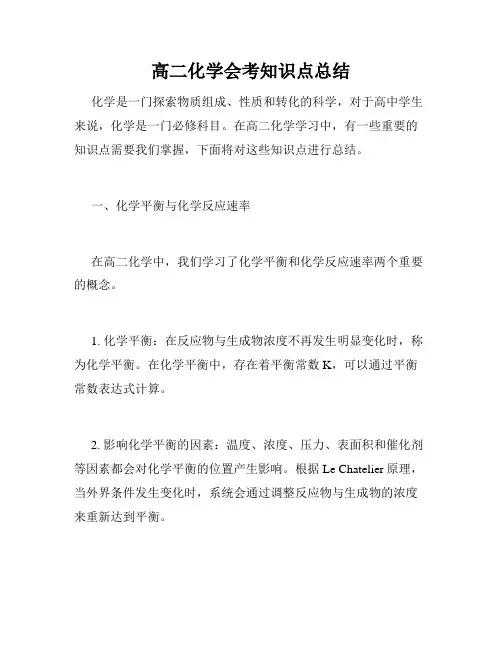 高二化学会考知识点总结