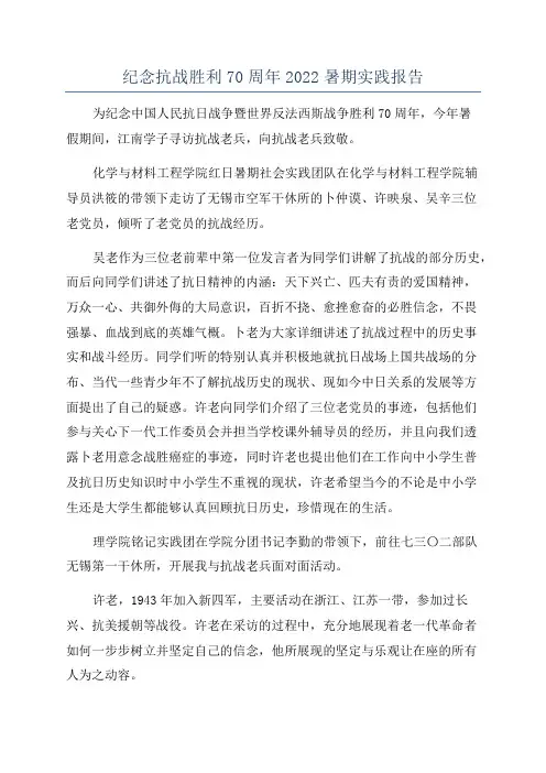 纪念抗战胜利70周年2022暑期实践报告