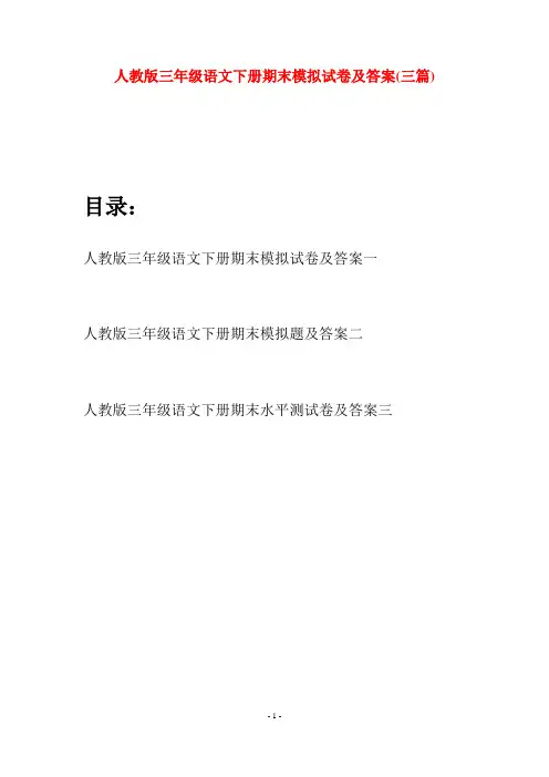 人教版三年级语文下册期末模拟试卷及答案(三篇)