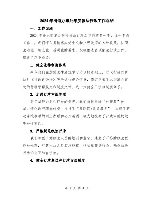 2024年街道办事处年度依法行政工作总结