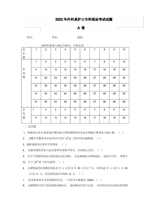 2022年外科系护士专科理论考试试题试卷A