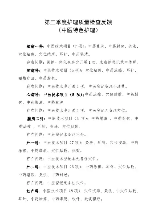 第三季度中医特色护理反馈