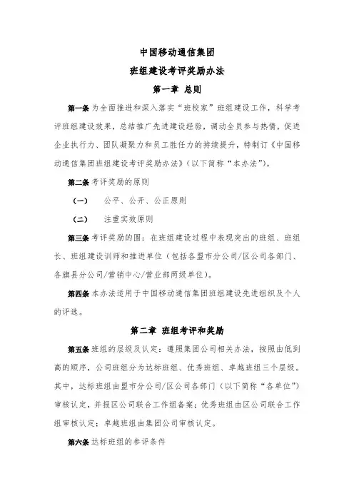 中国移动通信集团内蒙古有限公司班组建设考评奖励办法