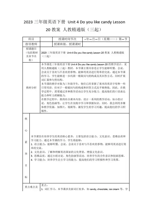 2023三年级英语下册Unit4DoyoulikecandyLesson20教案人教精通版(三起)