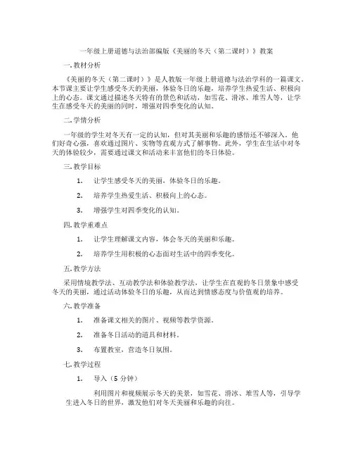 一年级上册道德与法治部编版《美丽的冬天(第二课时)》教案