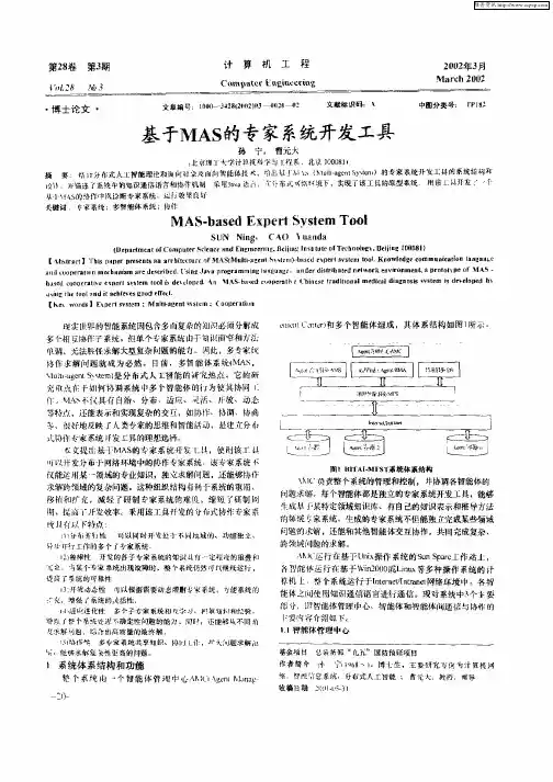 基于MAS的专家系统开发工具
