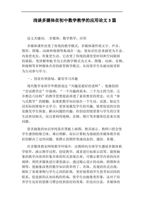 浅谈多媒体在初中数学教学的应用论文3篇