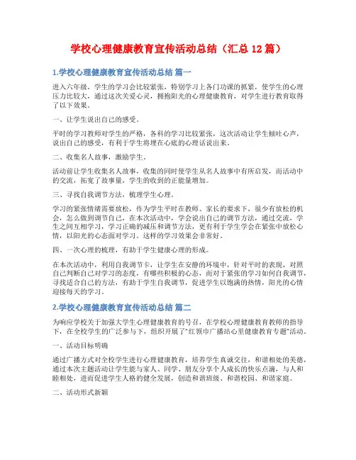 学校心理健康教育宣传活动总结(汇总12篇)