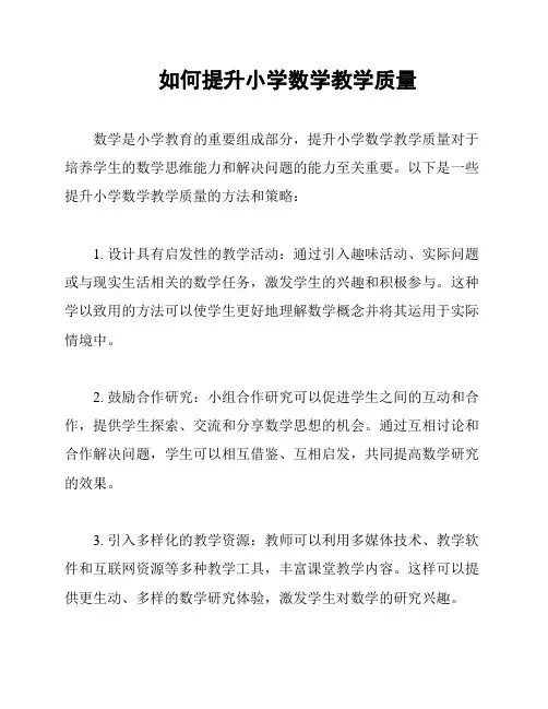 如何提升小学数学教学质量